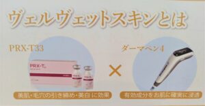 ヴェルヴェットスキン始めました
