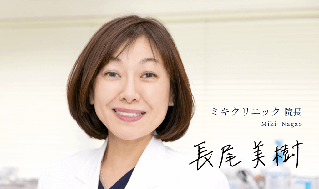 ミキクリニック院長 長尾 美樹