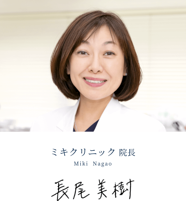 ミキクリニック院長 長尾 美樹